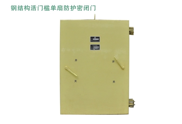辽宁钢结构活门槛单扇防护密闭门