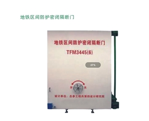 辽宁地铁区间防护密闭隔断门