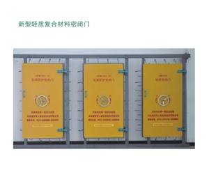 辽宁新型轻质复合材料密闭门